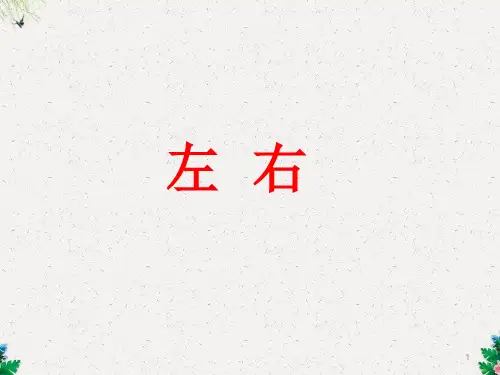 一年级下册数学课件-左右_冀教版 (共10张PPT)