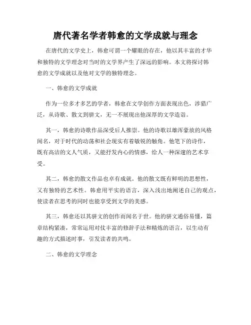 唐代著名学者韩愈的文学成就与理念
