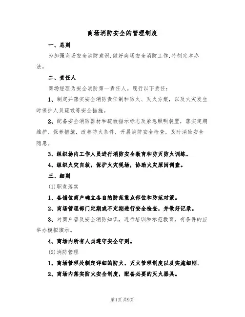 商场消防安全的管理制度（5篇）