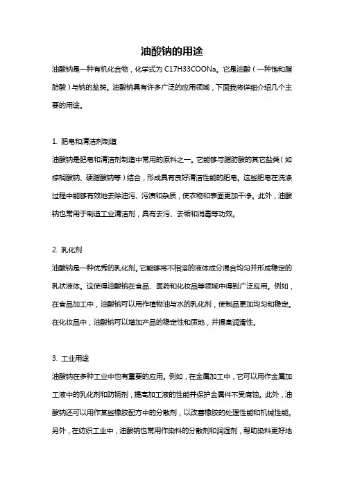 油酸钠的用途