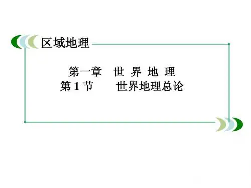世界地理总论