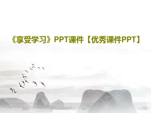 《享受学习》PPT课件【优秀课件PPT】共25页文档