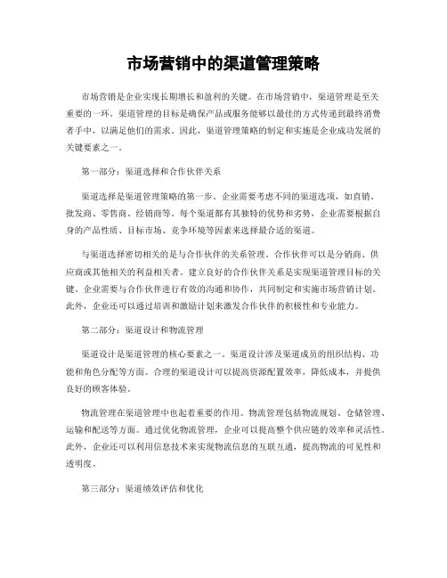 市场营销中的渠道管理策略