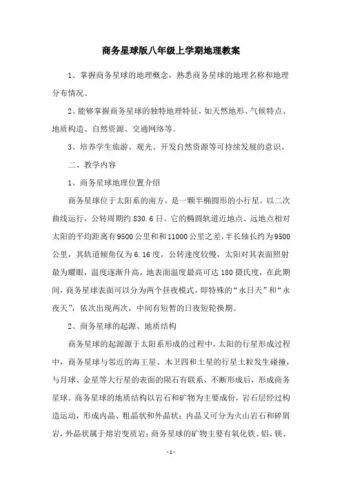 商务星球版八年级上学期地理教案