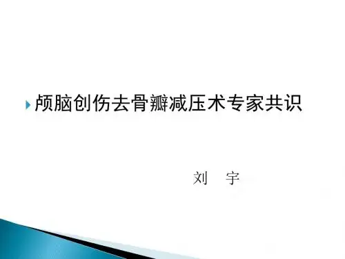 颅脑创伤去骨瓣减压术专家共识