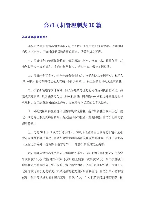 公司司机管理制度15篇