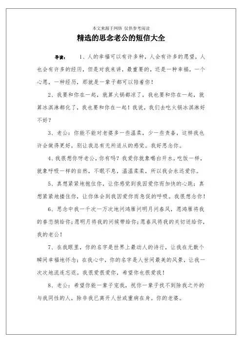 精选的思念老公的短信大全