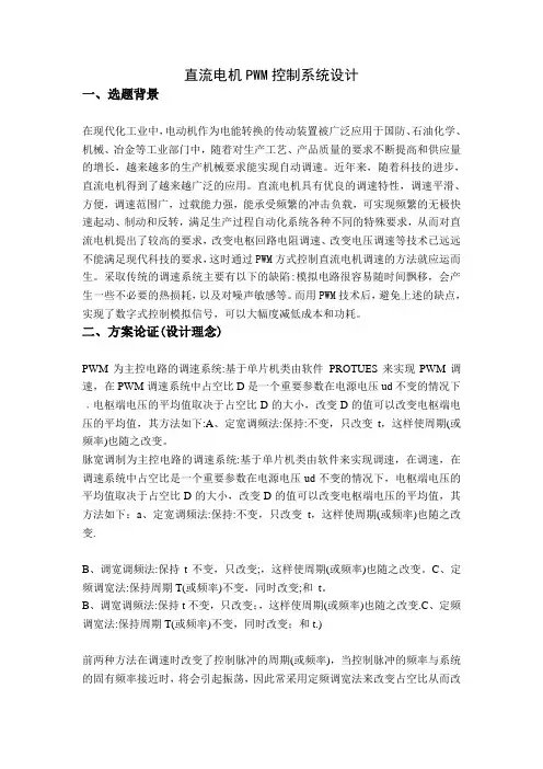 直流电机PWM控制系统设计