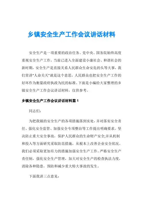 乡镇安全生产工作会议讲话材料
