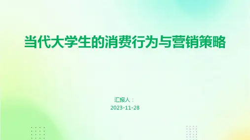 当代大学生的消费行为与营销策略