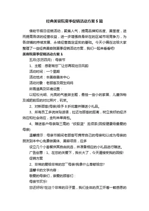 经典美容院夏季促销活动方案5篇
