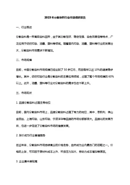 2023年分散染料行业市场调研报告