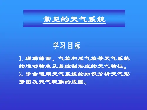 高考地理一轮复习 常见的天气系统(共37张PPT)