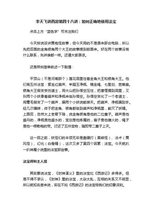 李天飞讲西游第四十八讲：如何正确地使用法宝