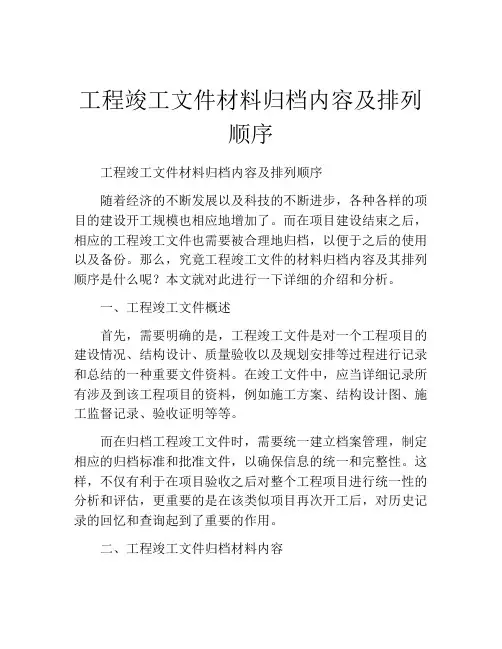 工程竣工文件材料归档内容及排列顺序