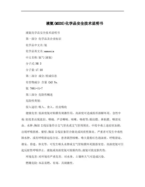 液氨(MSDS)化学品安全技术说明书