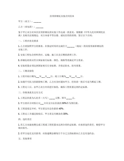 房顶彩钢瓦安装合同范本