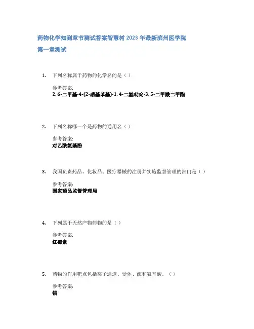 药物化学知到章节答案智慧树2023年滨州医学院