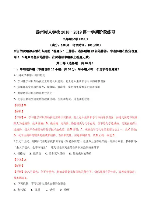 江苏省扬州市树人学校2019届九年级上学期阶段练习化学试题(解析版)