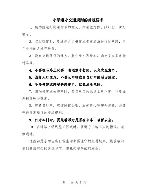 小学遵守交通规则的常规要求