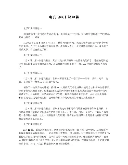 电子厂实习日记20篇
