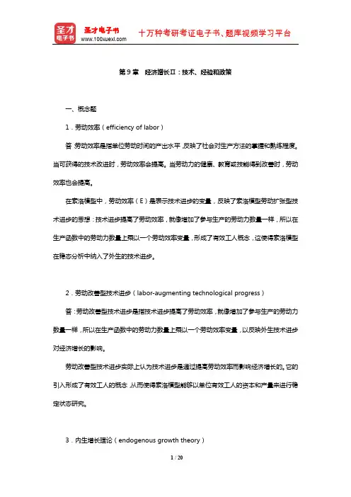 曼昆《宏观经济学》课后习题及详解(经济增长Ⅱ：技术、经验和政策)【圣才出品】