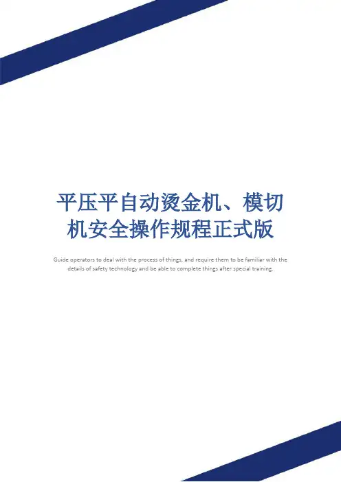 平压平自动烫金机、模切机安全操作规程正式版