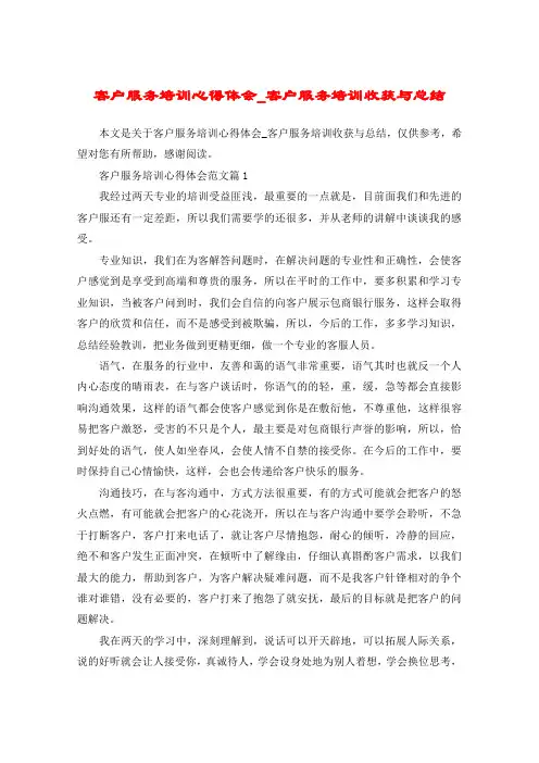 客户服务培训心得体会_客户服务培训收获与总结