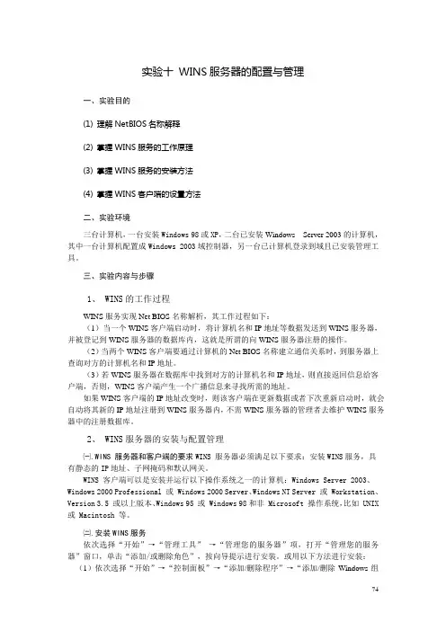 实验十 WINS服务器的配置与管理