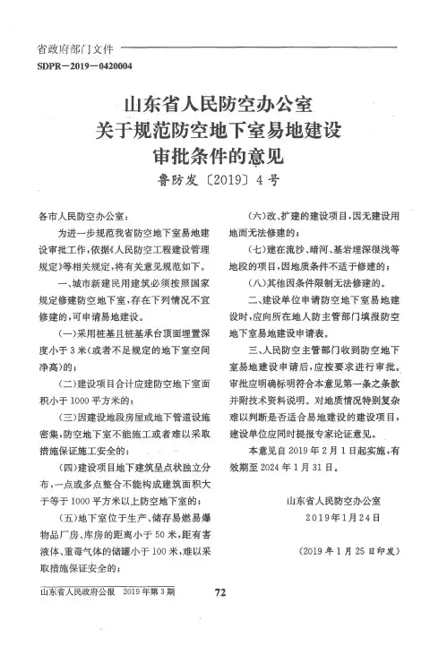 山东省人民防空办公室关于规范防空地下室易地建设审批条件的意见