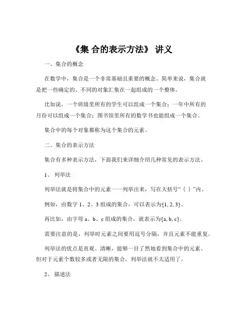 《集 合的表示方法》 讲义