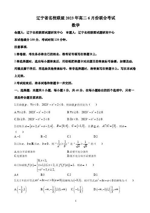 2022-2023学年辽宁省实验中学名校联盟高二下学期6月份联合考试数学试题
