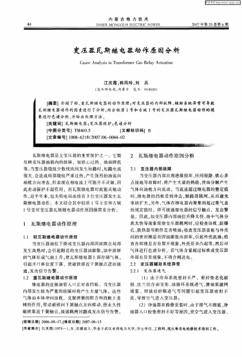 变压器瓦斯继电器动作原因分析