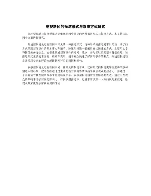 电视新闻的报道形式与叙事方式研究