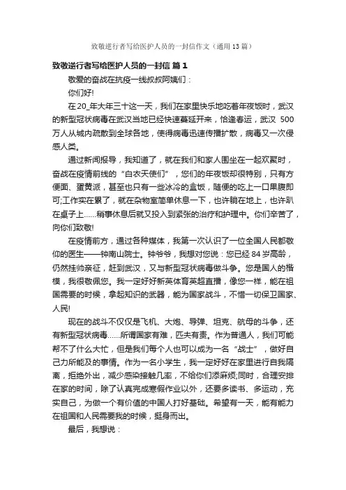 致敬逆行者写给医护人员的一封信作文（通用13篇）
