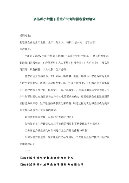 多品种小批量下的生产计划与排程管理范文
