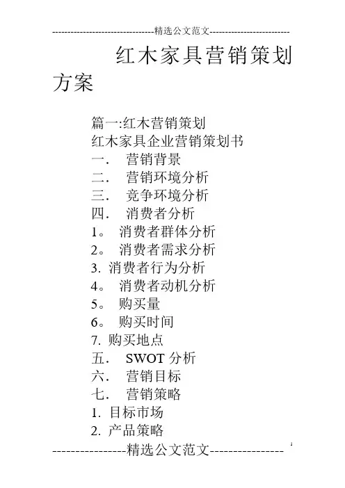 红木家具营销策划方案