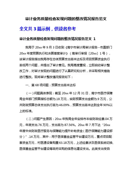 审计业务质量检查发现问题的整改情况报告范文