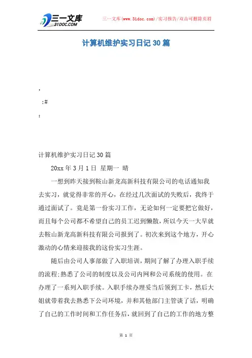 【实习报告】计算机维护实习日记30篇