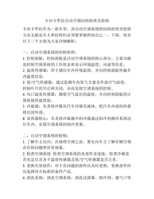 丰田卡罗拉自动空调结构原理及检修