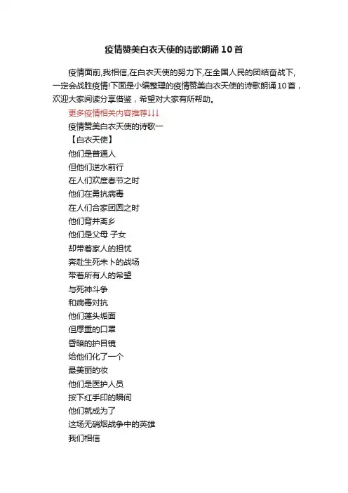疫情赞美白衣天使的诗歌朗诵10首