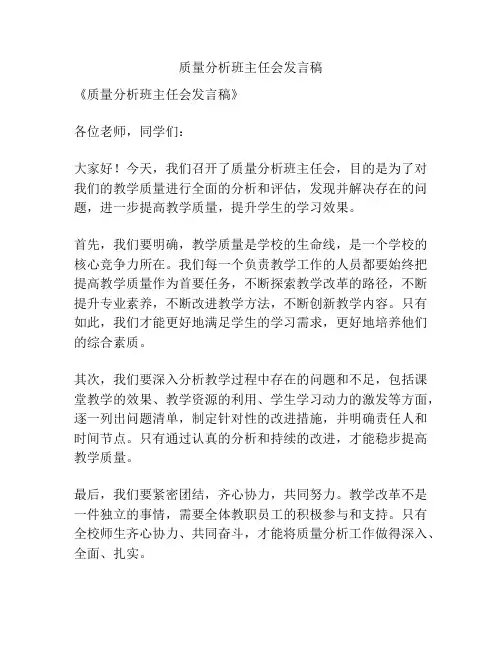 质量分析班主任会发言稿