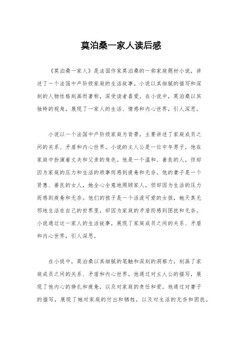 莫泊桑一家人读后感