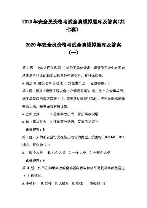 2020年安全员资格考试全真模拟题库及答案(共七套)