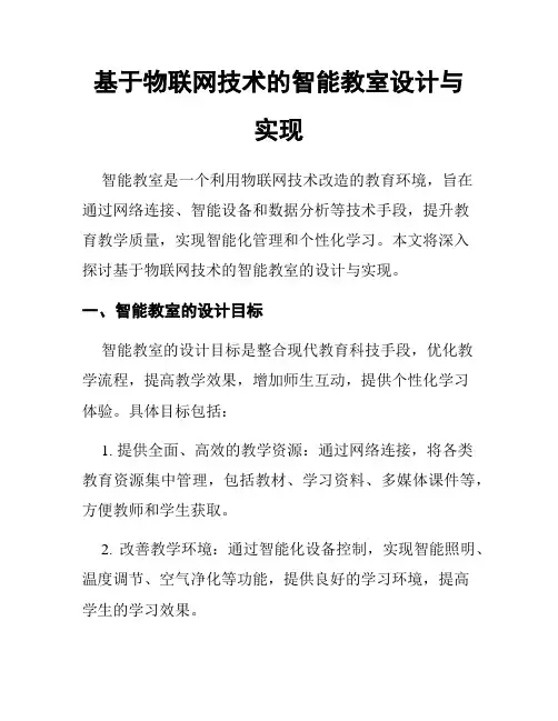 基于物联网技术的智能教室设计与实现