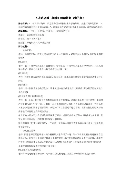 幼儿园小班下学期教案小班区域活动教案