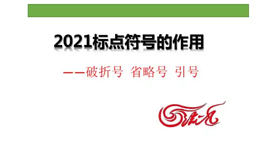 2021届高考语文 标点符号的作用 课件(23张PPT)