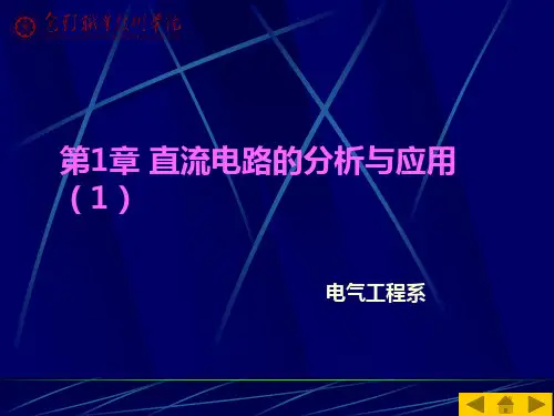 汽车电工电子技术基础课件第1章第1节