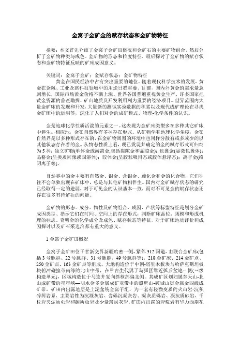 金窝子金矿金的赋存状态和金矿物特征