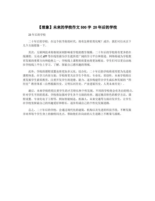 【想象】未来的学校作文500字 20年后的学校